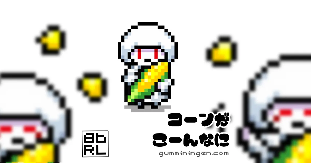 コーンがこーんなに